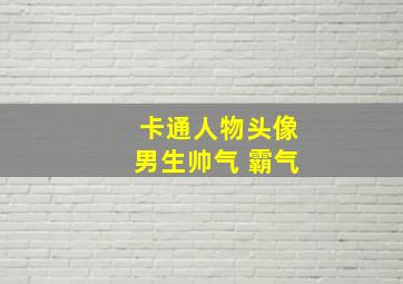 卡通人物头像男生帅气 霸气